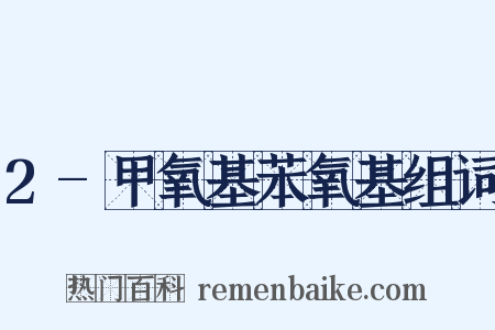 2-甲氧基苯氧基组词是什么意思的图片